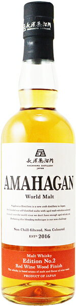 長濱蒸溜所　AMAHAGAN　アマハガン　ワールドモルト　エディションNo.2　レッドワインウッドフィニッシュ　47度　700ml【化粧箱入り】