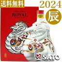 サントリーウイスキー　ローヤル ＜辰歳＞ボトル 43度　600ml　【送料無料】箱入　たつ　龍　竜　ドラゴン　ギフト　ラッピング　プレゼント　包装可