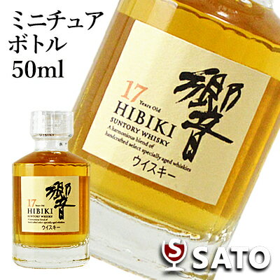 サントリー　響　17年 43度　50ml　ミニチュアボトル