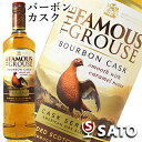 フェイマスグラウス　バーボンカスク　40度　700ml　ブレンデッドスコッチウイスキー　カスクシリーズ　アメリカンオークブレンド　THE FAMOUS GROUSE　BOURBON CASK