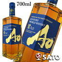 サントリーワールドウイスキー碧 Ao　43％　700mlブレンデッドウイスキーSUNTORY WORLD WHISKY Ao