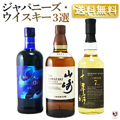 山崎・セッション・十年明ジャパニーズウイスキー 700ml×3本セット【通常便　送料無料】【W3-002】