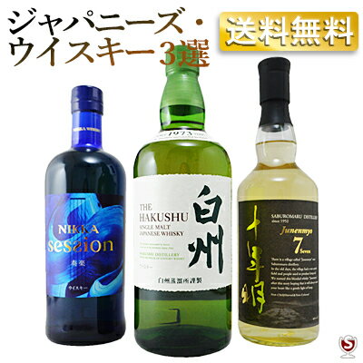 白州・セッション・十年明ジャパニーズウイスキー 700ml×3本セット【通常便　送料無料】【W3-004】