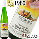 *●アルザス　ゲヴュルツトラミネール　グランクリュ　ツィンコフレ　1985　セピ・ランドマン　白　700ml【澱あり】【5月～9月はクール便配送となります】