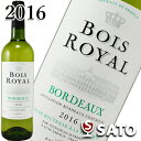 ボワ・ロワイヤル　白　750ml　【ヴィンテージ順次更新】BOIS ROYAL