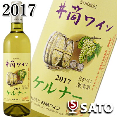 Data 　種類 　　　白ワイン 　 　ヴィンテージ 　　　随時変更になります。ご了承ください。 　 　内容量 　　　720ml 　 　葡萄品種 　　　ケルナー100% 　 味わい 　　 ● ● ● ● ● 辛口 ● 中口 ● 甘口 ボディ 　　 ● ● ● ● ● ライト ● ミディアム ● フル 　アルコール度数 　　12.5％ 　 　飲み頃温度 　　　5〜8℃ 　 　生産地 　　　長野県塩尻市桔梗ヶ原 　 　生産者 　　　株式会社井筒ワイン 　 ※この商品はワイナリーからお取り寄せ後の発送 になりますので、お届けに2〜7日 営業日（土日、祝日を除く）かかります。 お急ぎの方は電話(026-245-8707) またはメール(na7117sato@stvnet.home.ne.jp) にてご確認ください。 ※ページ内の画像とお送りする商品のヴィンテージは異なる場合がございます。酸化防止剤無添加 井筒ワイン　ケルナー 白　720ml 信州塩尻一帯の自社及び契約農園で 収穫される良質のケルナー種を 醸造した国産葡萄100%ワイン。 毎年秋のぶどうの収穫、醸造後、いち早く便に詰め、出荷するその年一番の新酒です。 ドイツの代表的なワイン醸造専用ぶどうの1つであるケルナー種を桔梗ヶ原の地で丹精込めて栽培し、醸造しました。 日本の風土に育ったケルナーの、フルーティーな香りとほのかな酸味、それ独自でかなり高い熟成を期待できる素直な個性をお楽しみください。 落ち着いた果実味が淡く心地よい口当たりと余韻を残す、すっきりとした辛口の白ワインとなっております。 『株式会社井筒ワイン』は昭和8年、信州は桔梗ヶ原の地にワイン醸造メーカーとして創業以来、現在まで75年あまりの間、桔梗ヶ原一帯でのブドウの栽培、収穫を背景に醸造から瓶詰めまで一貫して行うワイナリーとして、土地に根ざしたワインの質、価値を追求しています。 葡萄畑がある桔梗ヶ原は信州のほぼ中央、北アルプスを望む松本平の一角、標高700メートルの所にあります。 松本平の南側に位置し標高が高く日照時間が長い事と、松本平（盆地）となっているため,昼間、太陽があたると温度が上がり太陽が沈むと標高が高いため急激に温度が下がります。 これにより朝晩の、温度差（寒暖の差）が大きくなり、また、周りを高い山々に囲まれているために海で発生した雨雲は、これらの山々でブロックされ、そのため桔梗ヶ原は晴れた日が多く乾燥し降水量も少なくなります。 日当たりがよく、寒暖の差が激しい。そして水をあまり必要としないぶどうの栽培に最適な土地柄といえます。