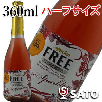 メルシャン フリー スパークリングノンアルコールワイン　ハーフサイズ ロゼ 360ml【お取り寄せ商品】