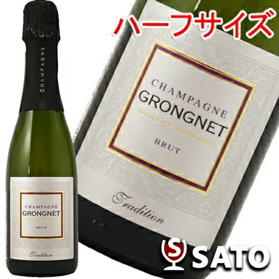 *グロンニェ・シャンパーニュ　ブリュット　トラディション　泡白　375ml【5月〜9月はクール便配送となります】