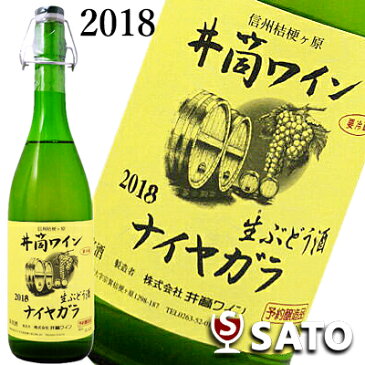 *井筒無添加生にごりワイン2018 ナイヤガラ 白 720ml【11/8以降の発送】【クール便】