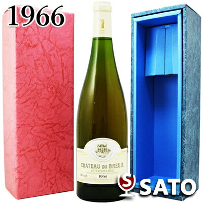 *シャトー・デュ・ブルイユ コトー・デュ・レイヨン [1966] 白 750ml【青ギフトボックス入】【送料及びクール代金無料】