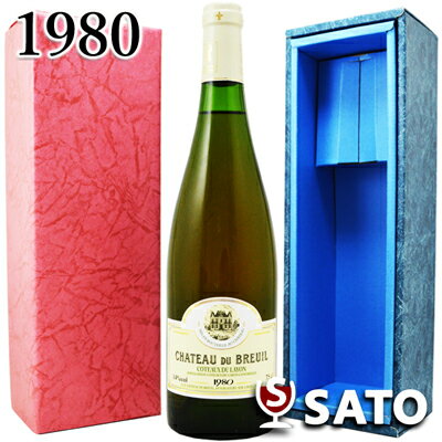 *シャトー・デュ・ブルイユ コトー・デュ・レイヨン [1980] 白 750ml【青ギフトボックス入】【送料及びクール代金無料】