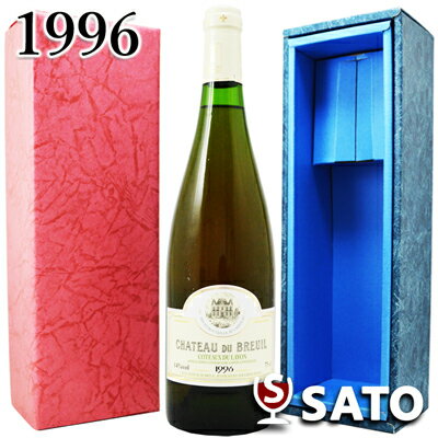 *シャトー・デュ・ブルイユコトー・デュ・レイヨン 1996 白750ml 新ラベル 及びクール代金 青ギフトボックス入