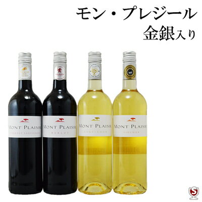 モン・プレジール 金・銀入り赤2本 白2本　飲み比べ4本セット【通常便 送料無料】【E4-001】