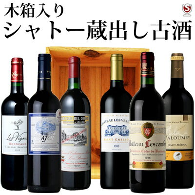 木箱入り・フランス ボルドー シャトー蔵出し長期熟成古酒　赤 飲み比べ6本セット