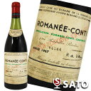 *【送料及びクール代金無料】ロマネ・コンティ　Romanee－conti[1967]　赤　750ml