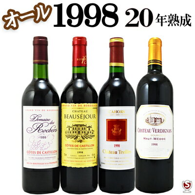 フランス　ボルドー＆カオール　オール1998　20年熟成　飲み比べ赤4本セット【通常便　送料無料】【A4-018】