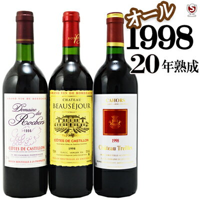 フランス　ボルドー＆カオール　オール1998　20年熟成　飲み比べ赤3本セット【通常便　送料無料】【A3-017】