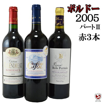 フランスボルドー　グレートヴィンテージ[2005]　金賞入り　赤飲み比べ3本セット　パート2【通常便 送料無料】【A3-016】