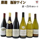 ブルゴーニュ　赤・白　熟成古酒+金賞ワイン入　飲み比べ6本セット【一部画像とヴィンテージが異なります】【通常便　送料無料】【E6-002】