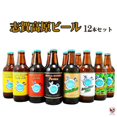 志賀高原ビール　12本セット（330ml×12本）【蔵元直送 日付指定不可、代引不可】【時間指定可能：午前中、12時～14時、14時～16時、16時～18時、18時～20時、20時～21時】【送料無料（北海道、沖縄、離島地域は除く。）】