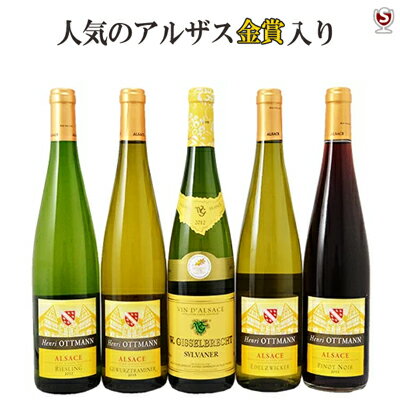 人気のアルザス　金賞入り　白4本・赤1本　飲み比べ5本セット【送料無料】【E5-004】