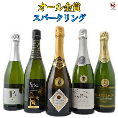 *【送料及びクール代金無料】オール金賞受賞　上質なプレミアムスパークリング　飲み比べ　5本セット【D5-001】