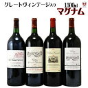 フランスボルドー　1998・2000・2005・2009　長期熟成グレートヴィンテージ入り　マグナム1500ml赤　飲み比べ4本セット【通常便　送料無料】【A4-017】