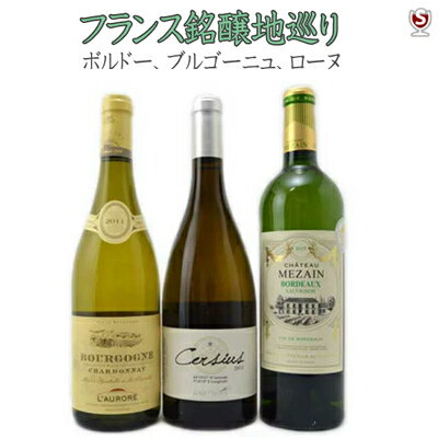 フランス銘醸地巡りスッキリ旨辛　白ワイン飲み比べ3本セット【送料無料】【B3-001】