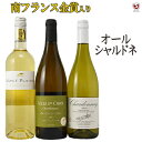 *【送料およびクール代金無料】南フランス　金賞入　オールシャルドネ飲み比べ白3本セット【B3-002】