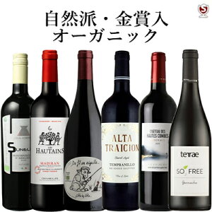 自然派・オーガニックワイン　金賞入り　飲み比べ赤6本セット【通常便　送料無料】【A6-013】