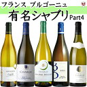 フランス ブルゴーニュ 有名シャブリ 飲み比べ 白5本セット Part4【送料無料】【B5-003】