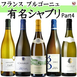 フランス　ブルゴーニュ　有名シャブリ　飲み比べ　白5本セット Part4【通常便　送料無料】【B5-003】