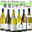 フランス ブルゴーニュ 有名シャブリ 飲みくらべ 白6本セット Part4【送料無料】【B6-012】