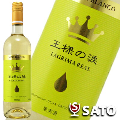 王様の涙　白　750mlLAGRIMA REAL VINO BLANCO