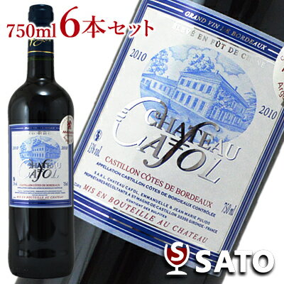 シャトー・カフォル　ブルーラベルコート・ド・カスティヨン[2010]　赤　750ml×6本セット【通常便 送料無料】【1_6_12】