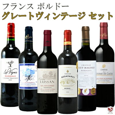 フランス　ボルドー　グレートヴィンテージ　飲みくらべ　赤6本セット【通常便　送料無料】【A6-014】