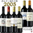 フランス　ボルドー　グレートヴィンテージ　飲みくらべ　赤6本セット【通常便　送料無料】【A6-014】