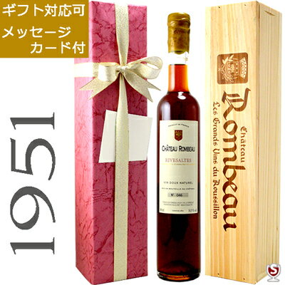 シャトー・ロンボー　リヴザルト　1951　ヴィンテージ　アンバー　赤　500ml　木箱入り【送料及びクール代金無料】リブザルト　甘口ワイン　包装、メッセージカード付