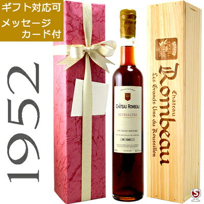 シャトー・ロンボー　リヴザルト　1952　ヴィンテージ　アンバー　赤　500ml　木箱入り【送料及びクール代金無料】リブザルト　甘口ワイン　包装、メッセージカード付