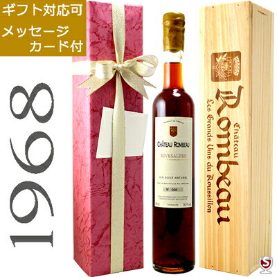 シャトー・ロンボー　リヴザルト　1968　ヴィンテージ　アンバー　赤　500ml　木箱入り【送料及びクール代金無料】リブザルト　甘口ワイン　包装、メッセージカード付