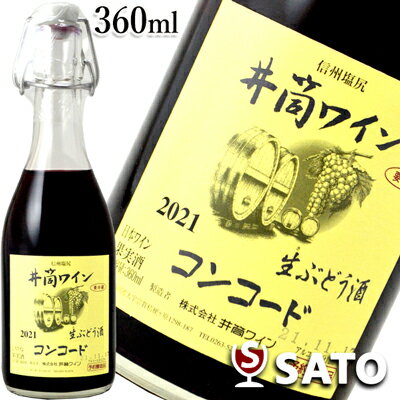 *井筒無添加生ワイン　2021信州塩尻　コンコード　赤360ml【クール便】