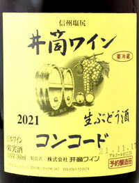 *井筒無添加生ワイン　2021信州塩尻　コンコード　赤360ml【クール便】