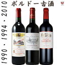 フランス ボルドー　シャトー蔵出し 1990・1994・2010　秘蔵古酒　赤3本セット【通常便　送料無料】【A3-023】