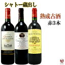 フランスボルドー　シャトー蔵出し1990・1997・1998　秘蔵古酒　赤3本セット【通常便　送料無料】【A3-024】