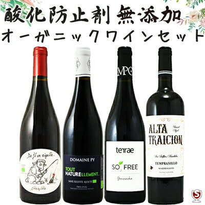 酸化防止剤無添加　サン・スフル　オーガニックワイン飲み比べ　赤4本セット【通常便　送料無料】【A4-009】