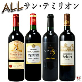 全てサン・テミリオン　フランス・ボルドー　飲み比べ　赤ワイン　4本セット【通常便　送料無料】【A4-013】