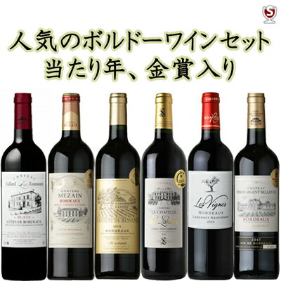 楽天酒のさとうフランス産　人気のボルドーワイン　当たり年や金賞受賞ワインが入った　赤　6本セット【通常便　送料無料】【A6-011】