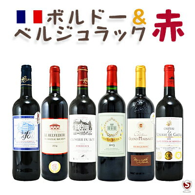 フランス　ボルドー＆ベルジュラック　飲み比べ赤6本セット【通常便 送料無料】【A6-015】