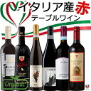 イタリア産 テーブルワイン お手軽 赤6本セット オーガニックワイン入り【通常便 送料無料】【A6-028】