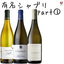 フランス ブルゴーニュ 有名シャブリ 飲み比べ 白3本セット パート1【送料無料】【B3-009】